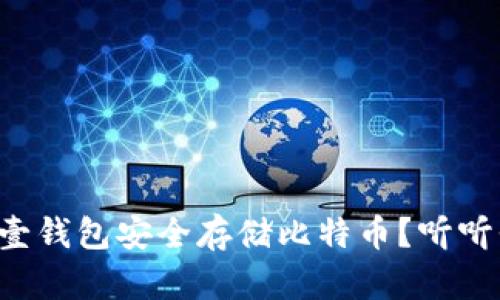 如何使用壹钱包安全存储比特币？听听我的分享！