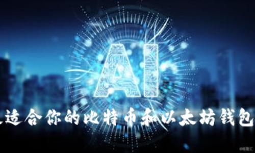 怎样选择最适合你的比特币和以太坊钱包？不怕你问！