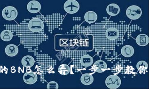 TP钱包里的BNB怎么弄？一步一步教你轻松搞定！