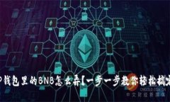 TP钱包里的BNB怎么弄？一步