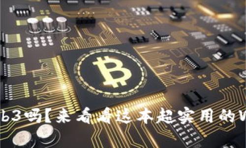 你真的懂Web3吗？来看看这本超实用的Web3教材吧！