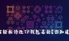 如何轻松修改TP钱包名称？