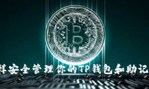 怎样安全管理你的TP钱包和助记词？