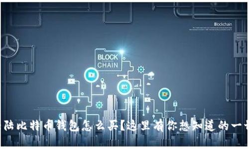 大陆比特币钱包怎么买？这里有你想知道的一切！