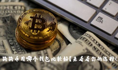 狗狗币用哪个钱包比较好？来看看你的选择！