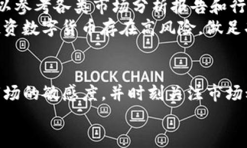    如何方便地使用TP钱包买币？新手必看！ / 
 guanjianci  TP钱包, 买币, 数字货币, 加密货币 /guanjianci 

什么是TP钱包？
在数字货币的世界中，TP钱包作为一种热门的加密钱包，受到了许多用户的欢迎。TP钱包不仅支持多种数字货币的存储，还提供了安全、快捷的交易体验。可以说，它是进入数字货币世界的一扇重要窗口。
TP钱包的界面设计简洁，用户友好，适合初学者使用。无论你是想要投资比特币、以太坊，还是其他各类山寨币，TP钱包都能满足你的需求。使用TP钱包，用户能够方便地创建自己的加密资产，同时确保资产的安全性，这也是越来越多投资者选择使用TP钱包的原因。

如何使用TP钱包买币？
使用TP钱包买币的步骤其实并不复杂。下面我将为大家详细讲解每一个步骤，以确保你能够顺利完成购买。

h4步骤一：下载并安装TP钱包/h4
首先，前往TP钱包的官方网站或者应用商店，下载并安装TP钱包应用。确保从官方渠道下载，以避免安全风险。

h4步骤二：创建或导入钱包/h4
打开TP钱包后，用户可以选择创建一个新钱包或者导入已有钱包。如果你是新手，建议选择创建新钱包。在创建过程中，你需要设置一个安全的密码并记录下助记词。助记词非常重要，丢失后将无法找回钱包中的资产。

h4步骤三：充值资金/h4
在买币之前，用户需要先在TP钱包中充值资金，常见的充值方式包括银行转账和信用卡支付。TP钱包通常会为用户提供多种充值渠道，用户可以根据自己的需求选择合适的方式。

h4步骤四：选择购买的币种/h4
在资金充值成功后，用户可以在TP钱包中浏览各类可购买的数字货币。用户可以查看不同币种的市场表现，选择自己感兴趣的币种，比如比特币、以太坊或其他新兴币种，决定购买数量后，点击购买。

h4步骤五：完成购买/h4
确认好购买信息后，用户只需点击“确认购买”按钮，TP钱包将会自动处理交易。这一过程通常非常迅速，用户可以通过钱包的通知功能随时查看交易状态。

买币后的安全性提示
买币后，用户需要注意资产安全。建议定期备份助记词和密码，切勿轻易将这些信息分享给他人。此外，尽量使用复杂的密码及启用双重认证，增强钱包的安全性。

TP钱包的优势与特点
TP钱包不仅具有简单易用的优势，还有很多令人称道的特点。比如，TP钱包支持众多不同的区块链项目和币种，用户可以在一个平台上实现多元化投资。
此外，TP钱包实行去中心化管理，用户对自己的资产拥有完全的控制权。更重要的是，TP钱包还提供了实时的市场数据分析，帮助用户把握市场动态，作出更为明智的投资决策。

常见问题解答

h4问题一：TP钱包安全吗？/h4
TP钱包的安全性来自于其去中心化的特性。用户掌控自己的私钥和助记词，这意味着除非用户主动泄露信息，否则其他人无法访问。尽管如此，用户必须保持警惕，避免在不安全的场合输入密码或助记词。
此外，TP钱包周期性更新安全策略，应对潜在的安全威胁。用户定期更新应用也能进一步保障账户安全。

h4问题二：如何选择购买的币种？/h4
选择币种需要综合考虑多方面因素。首先，用户要了解各种币种的市场表现及其潜在价值。在选择购买的币种时，可以参考各类市场分析报告和行业动态。
另外，用户还可以关注各大社交媒体和论坛上的讨论，听取其他投资者的意见，从而更全面地了解目标币种。记住，投资数字货币存在高风险，做足功课至关重要。

总结
总的来说，TP钱包为用户提供了一个方便且安全的买币渠道。通过以上步骤，相信大家可以轻松上手。此外，保持对市场的敏感度，并时刻关注市场动态，才能在数字货币的大潮中立于不败之地。
希望上述内容对有意使用TP钱包买币的你有所帮助，祝你在投资路上顺利！