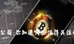上海 web3公司：你知道哪些