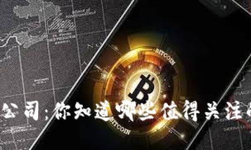 上海 web3公司：你知道哪些值得关注的创新团队？