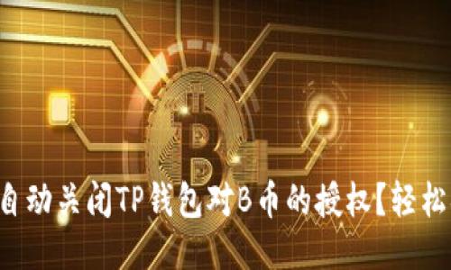 怎么自动关闭TP钱包对B币的授权？轻松搞定！