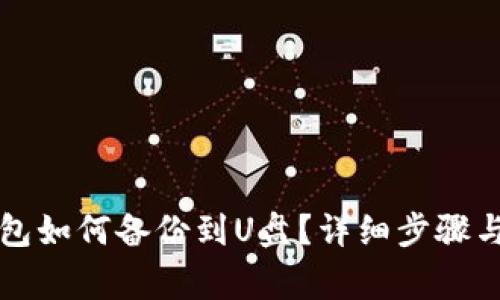 比特币钱包如何备份到U盘？详细步骤与注意事项