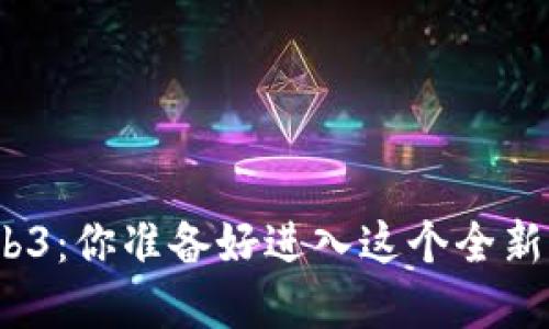 数字艺术与Web3：你准备好进入这个全新创作时代了吗？