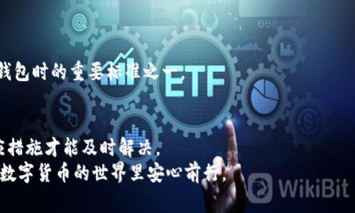   为什么我的TP钱包里的币无法转账？来看看常见的解决方案吧！ / 
 guanjianci TP钱包,币无法转账,解决方案,虚拟货币 /guanjianci 

引言
在这个数字货币快速发展的时代，越来越多的人开始使用TP钱包进行投资、存储和转账虚拟货币。然而，有些用户在使用过程中可能会遇到各种问题，最常见的就是“币无法转账”的现象。这种情况不仅让人感到困惑，也可能影响到资产的流动性。从而，许多用户开始担心自己的投资是否安全，钱包使用是否有效。那么，为什么TP钱包里的币会无法转账呢？本文将为你详解这个问题，并提供一些有效的解决方案，帮助你重新掌控钱包的使用体验。

常见原因一：网络问题
网络不稳定是导致TP钱包无法转账的常见原因之一。当网络连接不良时，无论是wifi还是移动数据，都可能导致交易无法顺利提交。有时你可能会觉得钱包没有反应，但其实是网络问题导致的延迟。
解决方案：当你发现无法转账时，首先检查你的网络连接，尝试切换wifi或移动数据，确保网络信号良好。如果问题依然存在，尝试重启你的路由器，或者更换到信号更强的位置，再次尝试进行转账。

常见原因二：钱包设置问题
TP钱包的设置可能影响到你的转账功能。例如，如果你没有设置好交易密码，或者不小心启用了某些安全限制，也可能导致无法完成转账。此外，如果你设置了代理服务器，也有可能影响到交易的流畅性。
解决方案：仔细检查你的钱包设置，确保交易密码正确输入。如果你开启了安全设置，需进行相应的解除。此外，确认是否启用了代理功能并已正确设置，必要时尝试关闭代理功能。

常见原因三：币种问题
在TP钱包中，支持的虚拟币种较多，但并不是每个币种都能进行转账。有些币种可能由于技术原因，暂时无法进行转账，或者存在一定的转账限制。
解决方案：在进行转账前，确认你要转账的币种是否支持转账功能，可以通过TP钱包的官方网站或社区查看最新资讯。对于不支持转账的币种，建议暂时不进行操作，待官方修复相关问题后再进行转账。

常见原因四：矿工费用不足
进行虚拟货币交易时，矿工费用的设置也十分重要。如果你设置的矿工费用过低，可能在网络拥堵期间导致交易被延迟或未能完成。
解决方案：检查你的转账设置，确保矿工费用足够高以便提交交易。可以参考当前市场的矿工费用趋势，适当提高费用以加快交易速度。

常见原因五：软件版本问题
有时，使用的TP钱包软件版本过旧，可能会影响功能的正常使用。开发者会定期发布更新，以修复bug和性能，使用旧版本的用户往往会遇到各类问题。
解决方案：定期检查并更新你的TP钱包应用，确保使用最新版。同时，关注开发者发布的更新公告，以便及时获取最新的信息与功能。

常见原因六：账户问题
如果你的账户存在问题，比如被封禁或处于限制状态，便会导致转账无法进行。TP钱包有时为了保障用户的安全会对某些账户进行临时限制。
解决方案：在账户出问题时，你需要联系TP钱包的客服进行咨询。通常情况下，客服会迅速帮助你解决账户限制问题，让你尽快恢复正常使用。

可能相关问题一：怎样确保虚拟货币转账的安全性？
保证虚拟货币转账的安全，首先要选择可信赖的钱包应用。TP钱包以其安全性能和用户口碑受到广泛认可，但仍需采取额外的安全措施。比如，启用两个因素认证(2FA)、定期更换密码、保持软件更新等。
其次，定期备份你的钱包泄漏私钥以免丢失。此外，培养良好的安全意识，不随意点击不明链接，避免遭受钓鱼攻击。只有这样，才能确保你的虚拟货币资产万无一失。

可能相关问题二：如何选择合适的虚拟货币钱包？
选择合适的虚拟货币钱包，需要考虑多方面因素。首先，查看钱包支持的币种是否符合你的需求。如果你投资的币种较多，建议选择多币种支持的钱包；如果只涉及少数几种，单一币种钱包也可以。
其次，要关注钱包的安全性和用户评价，查看其他用户在使用过程中遇到的问题。用户体验往往能反映钱包的优劣，口碑好的钱包一向比较可信。此外，查验钱包的开发团队背景与技术实力，也是选择钱包时的重要标准之一。

结论
TP钱包作为一个安全且功能强大的虚拟货币钱包，帮助用户方便地进行数字资产管理。然而，在转账过程中遇到问题是难以避免的。无论是网络问题、设置问题还是账户问题，了解根本原因并采取相应措施才能及时解决。
通过本文提供的解决方案，希望你能快速解决钱包里的币无法转账的问题，重新掌控你的数字资产流动。如果你对虚拟货币有深入的兴趣和需求，也可以将这些经验分享给更多的用户，让大家在这个数字货币的世界里安心前行。