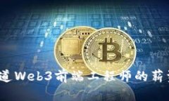 你知道Web3前端工程师的薪