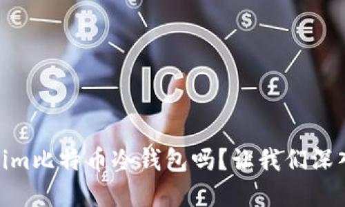 你知道Token.im比特币冷钱包吗？让我们深入了解一下吧！