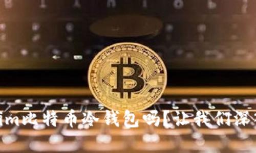 你知道Token.im比特币冷钱包吗？让我们深入了解一下吧！