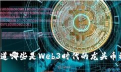 你知道哪些是Web3时代的龙