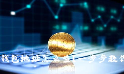 易欧Web3钱包地址怎么查？一步步教你轻松找到！