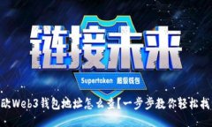 易欧Web3钱包地址怎么查？