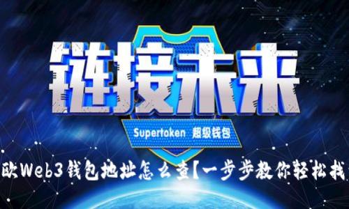 易欧Web3钱包地址怎么查？一步步教你轻松找到！