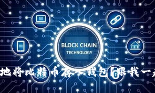 如何安全地将比特币存入钱包？跟我一起聊聊吧！