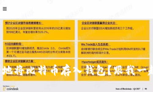 如何安全地将比特币存入钱包？跟我一起聊聊吧！