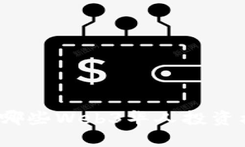 你知道哪些Web3华人投资机构吗？