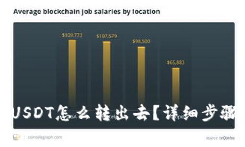 购宝钱包的USDT怎么转出去？详细步骤和注意事项