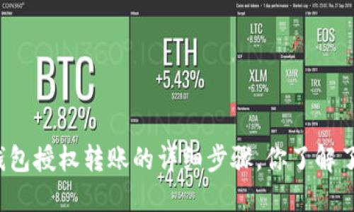 TP钱包授权转账的详细步骤，你了解了吗？