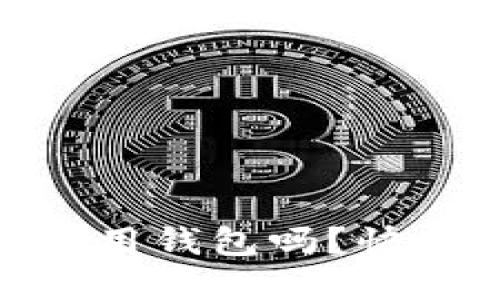 USDT到底要用钱包吗？快来了解一下！