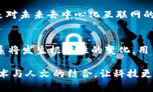 jiaoti腾讯 Web3 项目组：未来互联网的先行者，带你探索去中心化世界！/jiaoti  
腾讯, Web3, 去中心化, 区块链/guanjianci

引言：腾讯与Web3的交汇
在数字科技迅速发展的今天，Web3 作为互联网的下一代形态，正悄然改变着我们生活的方方面面。而腾讯，作为中国互联网巨头，早已意识到这一趋势，并成立了专门的 Web3 项目组，旨在探索去中心化的世界，推动科技的创新与应用。

Web3 的核心是去中心化，意味着用户能够更好地掌控自己的数据和资产。腾讯 Web3 项目组不仅聚焦于区块链技术的研发，还希望通过创新的产品和服务，提升用户体验，推动互联网变革。这一切都让我们对此充满期待。

腾讯 Web3 项目组的目标与愿景
腾讯 Web3 项目组的首要目标是打造一个去中心化的数字生态，改变传统互联网的模式。去中心化不仅意味着更加透明和可追溯的交易，还代表着用户的隐私和数据安全得到了更好的保护。在当前互联网中，许多用户对数据隐私的保护感到担忧，而 Web3 的诞生正是为了解决这些痛点。

腾讯希望通过 Web3 项目组实现以下几点愿景：
ul
    li提升用户数据安全性，保障用户隐私。/li
    li推动去中心化金融（DeFi）的发展，降低用户参与门槛。/li
    li促进内容创作者的收益增长，给予他们更多控制权。/li
    li通过区块链技术，实现更加高效的供应链管理。/li
/ul

区块链技术的应用前景
区块链技术作为 Web3 的支柱，为去中心化的应用提供了基础。腾讯 Web3 项目组在区块链领域的探索频道包括但不限于：数字资产管理、智能合约、去中心化应用（dApps）等。其中，数字资产管理将使用户能够安全地存储和交换虚拟货币和NFT，而智能合约则为交易提供了自动化、无漏洞的执行方式。

另外，去中心化应用（dApps）例如去中心化社交平台、娱乐应用等，将使用户能够跳出中心化公司的控制，更加自由地交流和分享内容。这项技术的普及，可能会彻底改变传统社交媒体的游戏规则。

腾讯 Web3 项目组的创新产品和服务
在 腾讯 Web3 项目组的努力下，推出了一系列具有创新性的产品和服务。这些产品主要包括以下几类：

ul
    listrong去中心化钱包：/strong一个安全的数字资产存储和管理工具，用户可以在其中存放加密货币、NFT等数字资产，实现真正的“我的资产我做主”。/li
    listrongNFT市场：/strong一个去中心化的 NFT 交易平台，艺术家和创作者可以直接将其作品发售，用户能够以更低的成本购得艺术品。/li
    listrong去中心化社交平台：/strong以用户隐私为核心，用户可以自由地创建和加入社群，分享内容，避免被中心化机构监控。/li
/ul

用户参与与社区建设
腾讯深知用户的参与和社区的建设对 Web3 项目成功的重要性。因此，腾讯 Web3 项目组鼓励用户积极参与项目的开发与反馈。通过创办用户社群，腾讯可以及时听取用户的需求，并进行相应的调整。此外，项目组还会定期举办线下和线上的活动，增强用户粘性，提高社区活跃度。

技术挑战与解决方案
虽然腾讯 Web3 项目组在各个方面都取得了一些成就，但不可否认，技术挑战依然存在。 
例如，区块链的扩展性仍是一个问题，当前大多数区块链在高并发交易时会出现拥堵，导致交易速度慢和成本高。对此，腾讯正在研究第二层解决方案，旨在通过侧链等技术提升交易效率。

此外，用户对加密货币和区块链技术的理解仍有待提高。为此，腾讯会通过多种渠道进行教育与宣传，让用户更好地了解 Web3 的价值和潜力。这一过程不仅仅是推广技术，更是对用户教育与引导的责任。

文化关联与全球视野
腾讯 Web3 项目组在发展过程中，也注重与全球区块链社区的对接。无论是参与国际区块链会议，还是与海外团队合作，腾讯都希望通过多样化的合作与交流，借鉴全球的先进经验，推动中国的 Web3 发展。

通过不懈努力，腾讯希望在 Web3 的发展上占据一席之地，不仅为用户带来更好的服务，也为全球互联网的发展贡献力量。

可能相关问题及其深入探讨

h4问题一：Web3 对传统互联网的影响是什么？/h4
Web3 的崛起将传统互联网带入一个新的阶段。相比于 Web2.0 时代，Web3 强调去中心化和用户数据主权。用户将不再被迫将个人信息交给中心化平台，而是可以通过去中心化网络自行管理和控制。与此同时，内容创作者也将获得更多公平的收益，打破平台垄断的格局。

然而，这一转型并非一蹴而就。传统互联网的巨头势力依然强大，它们将如何应对 Web3 的挑战，如何调整商业模型，将会在未来对行业产生深远影响。

h4问题二：普通用户如何参与到 Web3 的发展中？/h4
随着 Web3 生态的发展，普通用户也可以通过多种方式参与其中。首先，用户可以尝试使用去中心化应用，体验其便捷和安全的特点。此外，用户还可以通过学习区块链知识，参与到社区治理中，例如投票、提案等，成为项目发展的参与者。

不仅如此，用户也可以通过支持内容创作者、参与 NFT 交易等多种方式直接参与 Web3 的经济模式。这些参与不仅是一种消费行为，更是对未来去中心化互联网的一种支持和推动。

总结：未来的企业与用户关系
腾讯 Web3 项目组以其创新的思维，积极探索去中心化的未来，受到了广泛的关注。未来，随着 Web3 理念的普及，企业与用户之间的关系将发生根本性的变化。用户将成为主动的参与者，而企业需重新定义其业务模型和价值主张。

通过去中心化的努力，腾讯希望能引领用户、开发者和其他企业共同建设更加开放、公平、安全的互联网新生态。惟有如此，才能真正实现技术与人文的结合，让科技更好地为人类服务。