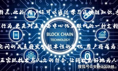 jiaoti腾讯 Web3 项目组：未来互联网的先行者，带你探索去中心化世界！/jiaoti  
腾讯, Web3, 去中心化, 区块链/guanjianci

引言：腾讯与Web3的交汇
在数字科技迅速发展的今天，Web3 作为互联网的下一代形态，正悄然改变着我们生活的方方面面。而腾讯，作为中国互联网巨头，早已意识到这一趋势，并成立了专门的 Web3 项目组，旨在探索去中心化的世界，推动科技的创新与应用。

Web3 的核心是去中心化，意味着用户能够更好地掌控自己的数据和资产。腾讯 Web3 项目组不仅聚焦于区块链技术的研发，还希望通过创新的产品和服务，提升用户体验，推动互联网变革。这一切都让我们对此充满期待。

腾讯 Web3 项目组的目标与愿景
腾讯 Web3 项目组的首要目标是打造一个去中心化的数字生态，改变传统互联网的模式。去中心化不仅意味着更加透明和可追溯的交易，还代表着用户的隐私和数据安全得到了更好的保护。在当前互联网中，许多用户对数据隐私的保护感到担忧，而 Web3 的诞生正是为了解决这些痛点。

腾讯希望通过 Web3 项目组实现以下几点愿景：
ul
    li提升用户数据安全性，保障用户隐私。/li
    li推动去中心化金融（DeFi）的发展，降低用户参与门槛。/li
    li促进内容创作者的收益增长，给予他们更多控制权。/li
    li通过区块链技术，实现更加高效的供应链管理。/li
/ul

区块链技术的应用前景
区块链技术作为 Web3 的支柱，为去中心化的应用提供了基础。腾讯 Web3 项目组在区块链领域的探索频道包括但不限于：数字资产管理、智能合约、去中心化应用（dApps）等。其中，数字资产管理将使用户能够安全地存储和交换虚拟货币和NFT，而智能合约则为交易提供了自动化、无漏洞的执行方式。

另外，去中心化应用（dApps）例如去中心化社交平台、娱乐应用等，将使用户能够跳出中心化公司的控制，更加自由地交流和分享内容。这项技术的普及，可能会彻底改变传统社交媒体的游戏规则。

腾讯 Web3 项目组的创新产品和服务
在 腾讯 Web3 项目组的努力下，推出了一系列具有创新性的产品和服务。这些产品主要包括以下几类：

ul
    listrong去中心化钱包：/strong一个安全的数字资产存储和管理工具，用户可以在其中存放加密货币、NFT等数字资产，实现真正的“我的资产我做主”。/li
    listrongNFT市场：/strong一个去中心化的 NFT 交易平台，艺术家和创作者可以直接将其作品发售，用户能够以更低的成本购得艺术品。/li
    listrong去中心化社交平台：/strong以用户隐私为核心，用户可以自由地创建和加入社群，分享内容，避免被中心化机构监控。/li
/ul

用户参与与社区建设
腾讯深知用户的参与和社区的建设对 Web3 项目成功的重要性。因此，腾讯 Web3 项目组鼓励用户积极参与项目的开发与反馈。通过创办用户社群，腾讯可以及时听取用户的需求，并进行相应的调整。此外，项目组还会定期举办线下和线上的活动，增强用户粘性，提高社区活跃度。

技术挑战与解决方案
虽然腾讯 Web3 项目组在各个方面都取得了一些成就，但不可否认，技术挑战依然存在。 
例如，区块链的扩展性仍是一个问题，当前大多数区块链在高并发交易时会出现拥堵，导致交易速度慢和成本高。对此，腾讯正在研究第二层解决方案，旨在通过侧链等技术提升交易效率。

此外，用户对加密货币和区块链技术的理解仍有待提高。为此，腾讯会通过多种渠道进行教育与宣传，让用户更好地了解 Web3 的价值和潜力。这一过程不仅仅是推广技术，更是对用户教育与引导的责任。

文化关联与全球视野
腾讯 Web3 项目组在发展过程中，也注重与全球区块链社区的对接。无论是参与国际区块链会议，还是与海外团队合作，腾讯都希望通过多样化的合作与交流，借鉴全球的先进经验，推动中国的 Web3 发展。

通过不懈努力，腾讯希望在 Web3 的发展上占据一席之地，不仅为用户带来更好的服务，也为全球互联网的发展贡献力量。

可能相关问题及其深入探讨

h4问题一：Web3 对传统互联网的影响是什么？/h4
Web3 的崛起将传统互联网带入一个新的阶段。相比于 Web2.0 时代，Web3 强调去中心化和用户数据主权。用户将不再被迫将个人信息交给中心化平台，而是可以通过去中心化网络自行管理和控制。与此同时，内容创作者也将获得更多公平的收益，打破平台垄断的格局。

然而，这一转型并非一蹴而就。传统互联网的巨头势力依然强大，它们将如何应对 Web3 的挑战，如何调整商业模型，将会在未来对行业产生深远影响。

h4问题二：普通用户如何参与到 Web3 的发展中？/h4
随着 Web3 生态的发展，普通用户也可以通过多种方式参与其中。首先，用户可以尝试使用去中心化应用，体验其便捷和安全的特点。此外，用户还可以通过学习区块链知识，参与到社区治理中，例如投票、提案等，成为项目发展的参与者。

不仅如此，用户也可以通过支持内容创作者、参与 NFT 交易等多种方式直接参与 Web3 的经济模式。这些参与不仅是一种消费行为，更是对未来去中心化互联网的一种支持和推动。

总结：未来的企业与用户关系
腾讯 Web3 项目组以其创新的思维，积极探索去中心化的未来，受到了广泛的关注。未来，随着 Web3 理念的普及，企业与用户之间的关系将发生根本性的变化。用户将成为主动的参与者，而企业需重新定义其业务模型和价值主张。

通过去中心化的努力，腾讯希望能引领用户、开发者和其他企业共同建设更加开放、公平、安全的互联网新生态。惟有如此，才能真正实现技术与人文的结合，让科技更好地为人类服务。