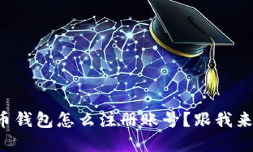 想知道比特币钱包怎么注册账号？跟我来一步步了解！