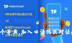 思考一个并且，加入口语