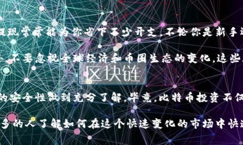    比特币钱包提现费用是多少？了解这些你就能省钱了！  /   
 guanjianci  比特币, 钱包, 提现, 费用  /guanjianci 

比特币钱包简介
在深入了解比特币钱包提现费用之前，我们先来了解一下比特币钱包的基本概念。比特币钱包是用于存储和管理比特币的工具，可以是软件、在线平台或者硬件设备。与传统银行账户相似，比特币钱包也有地址，用户可以通过这个地址发送和接收比特币。

比特币钱包分为几种类型：热钱包、冷钱包、和硬件钱包。热钱包连接互联网，使用方便，但安全性较低；冷钱包和硬件钱包则可以将比特币存储在离线状态，增强安全性。

提现的基本流程
提现的流程一般分为几个步骤。首先，你需要将比特币从你的钱包发送到一个交易所的账户中。接着，你可以在交易所的界面上选择提现，通常可以选择提现到你的银行账户或其他支付方式。

在选择提现方式时，需注意不同交易所所支持的提现方式以及提现的时间长短。此外，提现金额也可能会影响到手续费的高低。

提现费用解析
提现费用通常包括网络 fees（网络费用）和交易所 fees（交易所费用）。网络费用是指比特币区块链上进行交易所需支付的

费用，这是由矿工决定的，通常会随着网络拥堵程度而变化。交易所费用是指交易所收取的手续费，通常是提现金额的一个小百分比。

当你选择在交易所提现时，理解这些费用是很重要的。如果你的提现金额小于某个特定的限额，可能还需支付额外的费用。因此，选择适合自己的提现策略就显得特别重要。

趋势与影响因素
比特币提现费用并不是一成不变的。市场供需、矿工的数量及活动频率都能对其产生影响。特别在加密货币热潮高涨的时期，提现费用往往会迅速提升。

此外，不同的交易所之间也存在费用差异。有些交易所为了吸引用户，可能会降低提现费用，或在特定时间段内免除部分费用。因此，定期关注各大交易所的手续费变化，能帮助你找到最合适的提现平台。

如何降低提现费用
你可以通过一些策略来降低比特币的提现费用。首先，选择手续费较低的交易所进行提现是一种常见的方式。此外，避免在网络拥堵的时段进行提现也能有效降低你的费用。

有些交易所提供限时推广活动，可能在特定时段内减少提现费用。利用这些机会可以显著减少你的支出。最后，也可以考虑使用市场上的一些第三方钱包服务，这些服务有时会有更友好的收费结构。

两个常见问题
h41. 比特币提现时能否避免手续费？/h4
如果说要完全避免比特币提现费用是几乎不可能的。每笔交易都需要支付一定的网络费用，这是比特币区块链运行的核心。同时，绝大多数交易所也会收取一定的手续费。

不过，有一些策略可以帮助你减少这些费用。例如，选择低手续费的交易所，进行大额提现等。除此之外，也可以关注比特币的网络状况，选择一个网络不拥堵的时间段进行提现，这样能减小你的网络费用支出。

h42. 提现金额越大费用越少吗？/h4
这个问题其实并不简单。一般情况下，交易所的手续费往往是与提现金额成比例的，也就是说，提现越多，支付的绝对费用可能会增加。但是，很多交易所会设置一个最低手续费，无论你提现多少，都必须支付这个数额。

因此，如果你只是进行小额提现，可能会发现比例上费用很高；而如果进行大额提现，尽管绝对金额的费用增加，但在比例上可能就显得不那么高。所以，推算提款策略时要综合考虑自身的提现需求和成本。

总结
了解比特币钱包提现费用对每一个想要参与加密货币交易的用户至关重要。选择正确的交易所、适时地进行提现常常能为你省下不少开支。不论你是新手还是经验丰富的投资者，保持对市场动态的关注，以及对费用结构的了解，都会帮助你做出更明智的财务决策。

记住，市场总是在不断变化的，定期审查你的费用和提现策略，才能确保你在比特币投资的路上更加顺利。此外，不要忽视全球经济和币圈生态的变化，这些都能影响到你在比特币投资中的体验和回报。

你的下一步是什么？
现在是时候行动了！如果你还没有注册比特币钱包，或者寻找合适的交易所，赶快开始吧。同时，确保你对钱包的安全性做到充分了解。毕竟，比特币投资不仅涉及收益，安全也是不可忽视的重要方面。

希望这篇文章为你解答了关于比特币钱包提现费用的疑问，并提供了更深入的洞察。记得分享这篇文章，让更多的人了解如何在这个快速变化的市场中快速而经济地进行交易！