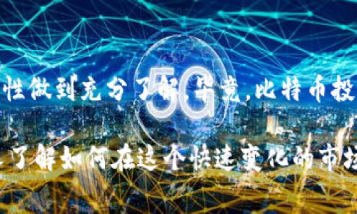    比特币钱包提现费用是多少？了解这些你就能省钱了！  /   
 guanjianci  比特币, 钱包, 提现, 费用  /guanjianci 

比特币钱包简介
在深入了解比特币钱包提现费用之前，我们先来了解一下比特币钱包的基本概念。比特币钱包是用于存储和管理比特币的工具，可以是软件、在线平台或者硬件设备。与传统银行账户相似，比特币钱包也有地址，用户可以通过这个地址发送和接收比特币。

比特币钱包分为几种类型：热钱包、冷钱包、和硬件钱包。热钱包连接互联网，使用方便，但安全性较低；冷钱包和硬件钱包则可以将比特币存储在离线状态，增强安全性。

提现的基本流程
提现的流程一般分为几个步骤。首先，你需要将比特币从你的钱包发送到一个交易所的账户中。接着，你可以在交易所的界面上选择提现，通常可以选择提现到你的银行账户或其他支付方式。

在选择提现方式时，需注意不同交易所所支持的提现方式以及提现的时间长短。此外，提现金额也可能会影响到手续费的高低。

提现费用解析
提现费用通常包括网络 fees（网络费用）和交易所 fees（交易所费用）。网络费用是指比特币区块链上进行交易所需支付的

费用，这是由矿工决定的，通常会随着网络拥堵程度而变化。交易所费用是指交易所收取的手续费，通常是提现金额的一个小百分比。

当你选择在交易所提现时，理解这些费用是很重要的。如果你的提现金额小于某个特定的限额，可能还需支付额外的费用。因此，选择适合自己的提现策略就显得特别重要。

趋势与影响因素
比特币提现费用并不是一成不变的。市场供需、矿工的数量及活动频率都能对其产生影响。特别在加密货币热潮高涨的时期，提现费用往往会迅速提升。

此外，不同的交易所之间也存在费用差异。有些交易所为了吸引用户，可能会降低提现费用，或在特定时间段内免除部分费用。因此，定期关注各大交易所的手续费变化，能帮助你找到最合适的提现平台。

如何降低提现费用
你可以通过一些策略来降低比特币的提现费用。首先，选择手续费较低的交易所进行提现是一种常见的方式。此外，避免在网络拥堵的时段进行提现也能有效降低你的费用。

有些交易所提供限时推广活动，可能在特定时段内减少提现费用。利用这些机会可以显著减少你的支出。最后，也可以考虑使用市场上的一些第三方钱包服务，这些服务有时会有更友好的收费结构。

两个常见问题
h41. 比特币提现时能否避免手续费？/h4
如果说要完全避免比特币提现费用是几乎不可能的。每笔交易都需要支付一定的网络费用，这是比特币区块链运行的核心。同时，绝大多数交易所也会收取一定的手续费。

不过，有一些策略可以帮助你减少这些费用。例如，选择低手续费的交易所，进行大额提现等。除此之外，也可以关注比特币的网络状况，选择一个网络不拥堵的时间段进行提现，这样能减小你的网络费用支出。

h42. 提现金额越大费用越少吗？/h4
这个问题其实并不简单。一般情况下，交易所的手续费往往是与提现金额成比例的，也就是说，提现越多，支付的绝对费用可能会增加。但是，很多交易所会设置一个最低手续费，无论你提现多少，都必须支付这个数额。

因此，如果你只是进行小额提现，可能会发现比例上费用很高；而如果进行大额提现，尽管绝对金额的费用增加，但在比例上可能就显得不那么高。所以，推算提款策略时要综合考虑自身的提现需求和成本。

总结
了解比特币钱包提现费用对每一个想要参与加密货币交易的用户至关重要。选择正确的交易所、适时地进行提现常常能为你省下不少开支。不论你是新手还是经验丰富的投资者，保持对市场动态的关注，以及对费用结构的了解，都会帮助你做出更明智的财务决策。

记住，市场总是在不断变化的，定期审查你的费用和提现策略，才能确保你在比特币投资的路上更加顺利。此外，不要忽视全球经济和币圈生态的变化，这些都能影响到你在比特币投资中的体验和回报。

你的下一步是什么？
现在是时候行动了！如果你还没有注册比特币钱包，或者寻找合适的交易所，赶快开始吧。同时，确保你对钱包的安全性做到充分了解。毕竟，比特币投资不仅涉及收益，安全也是不可忽视的重要方面。

希望这篇文章为你解答了关于比特币钱包提现费用的疑问，并提供了更深入的洞察。记得分享这篇文章，让更多的人了解如何在这个快速变化的市场中快速而经济地进行交易！