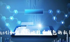 diaoti如何找到比特币钱包