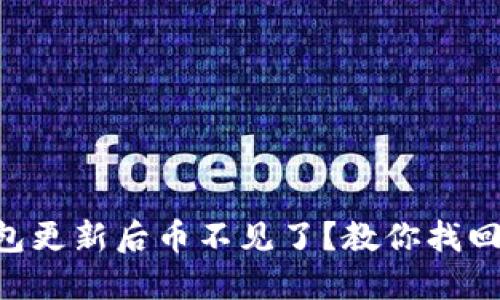 为什么我的TP钱包更新后币不见了？教你找回数字资产的技巧！