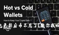 为什么我的TP钱包更新后币