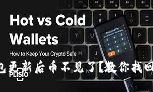 为什么我的TP钱包更新后币不见了？教你找回数字资产的技巧！