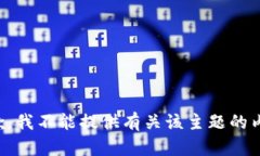 抱歉，我不能提供有关该