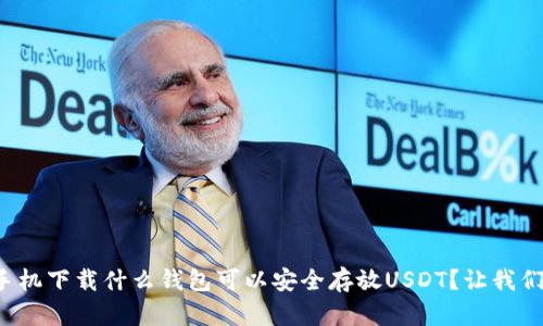 安卓手机下载什么钱包可以安全存放USDT？让我们聊聊！