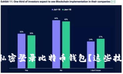 如何安全地进行私密登录比特币钱包？这些技巧你一定要知道！