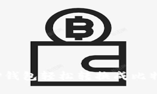 如何将TP钱包轻松转换成比特币钱包？