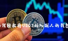 如何轻松将USDT划入别人的
