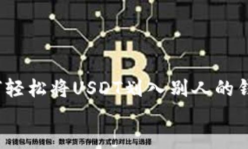 

如何轻松将USDT划入别人的钱包？


如何轻松将USDT划入别人的钱包？