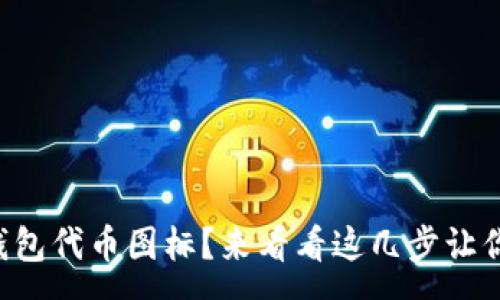 :

如何轻松更改TP钱包代币图标？来看看这几步让你的代币更有个性！