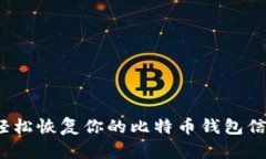 如何轻松恢复你的比特币