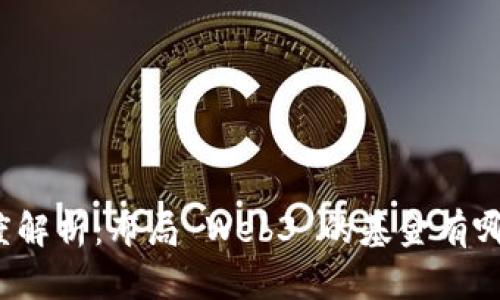 深度解析：布局 Web3 的基金有哪些？