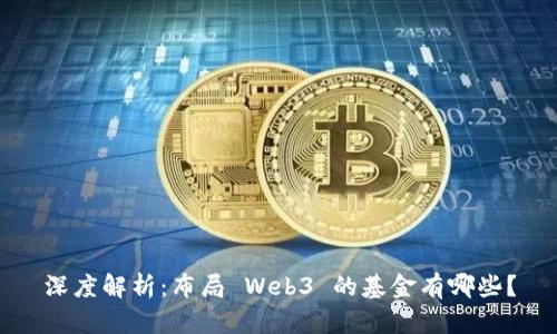 深度解析：布局 Web3 的基金有哪些？