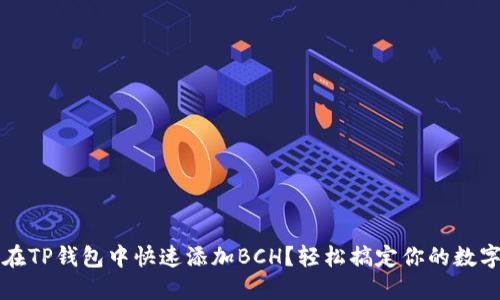 如何在TP钱包中快速添加BCH？轻松搞定你的数字资产